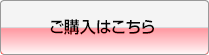 購入はこちらから