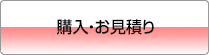 購入・お見積もり