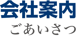 会社案内　ごあいさつ