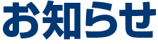 会社案内　お知らせ