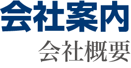 会社案内　会社概要