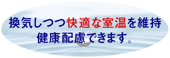 換気しつつ快適な室温を維持。健康配慮できます