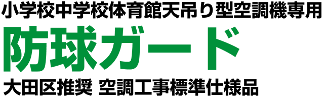 小学校中学校体育館天吊り型空調機専用防球ガード　大田区推奨空調工事標準仕様