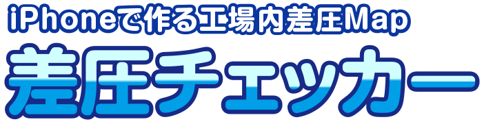 iPhoneで作る工場内差圧Map　差圧チェッカー