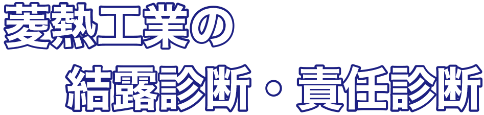 菱熱工業の結露診断・責任診断