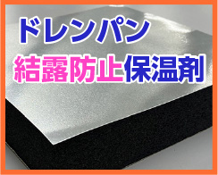 結露防止保温剤　Rdシート