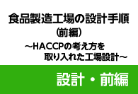 食品製造工場の設計手順（設計・前編）