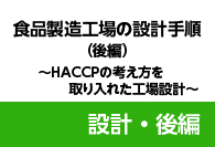 食品製造工場の設計手順（設計・後編）