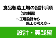 食品製造工場の設計手順（実践編）～工場設計から施工の考え方～