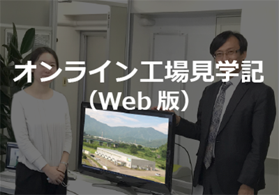 オンライン工場見学記（Web版）