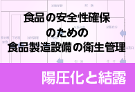 食品の安全性確保のための食品製造設備の衛生管理（陽圧化と結露）