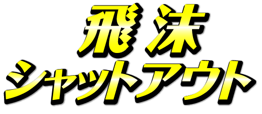 飛沫感染防止に有効なアクリルパ－テ－ション