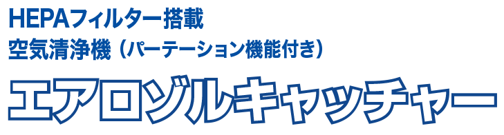 HEPAフィルター搭載空気清浄機（パーテーション機能付き）エアロゾルキャッチャー