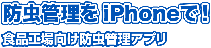 防虫ＡＩ管理システム 食品工場向け防虫管理アプリ