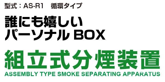 誰にも嬉しいパーソナルBOX 組立式分煙装置