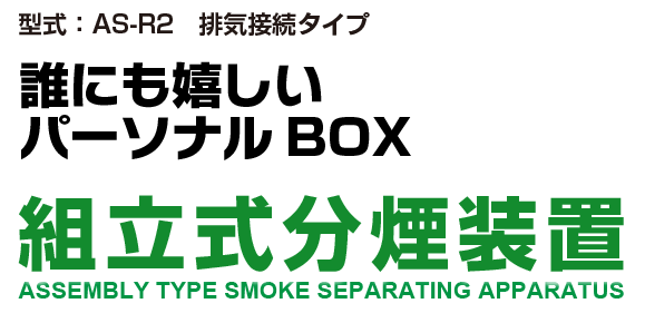 誰にも嬉しいパーソナルBOX 組立式分煙装置