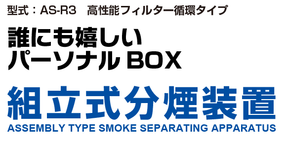 誰にも嬉しいパーソナルBOX 組立式分煙装置