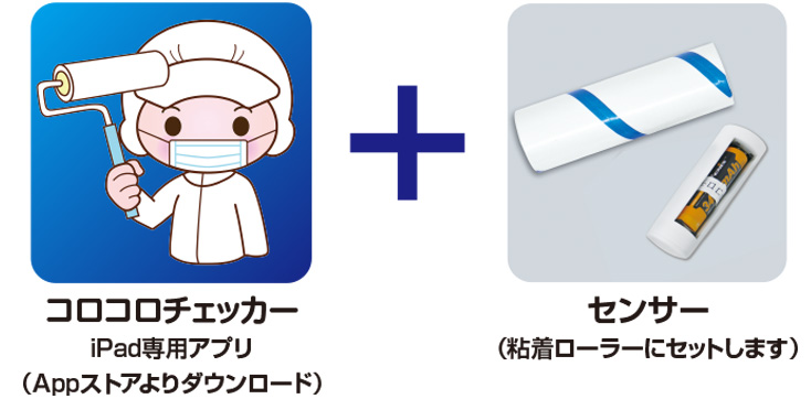 コロコロチェッカー アプリとセンサー
