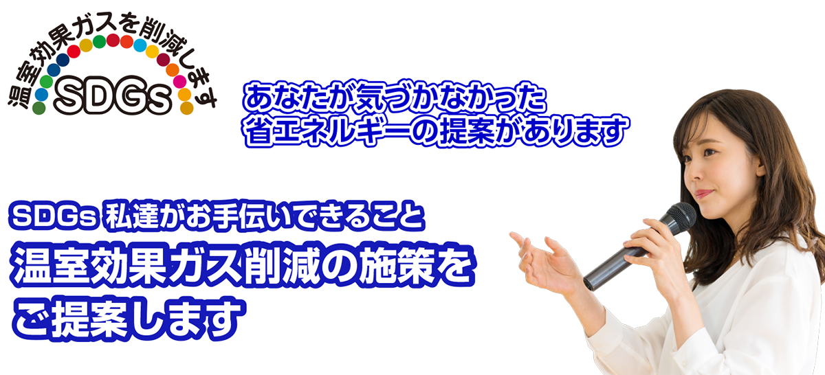 SDGs 私達がお手伝いできること。温室効果ガス削減の施策をご提案します