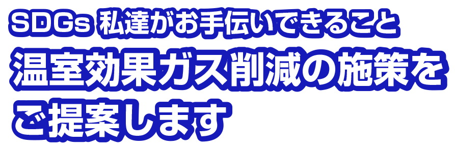 温室効果ガス削減の施策をご提案します