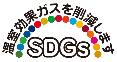 SDGs 温室効果ガスを削減します