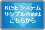 RISEシステムサンプル画面はこちらから