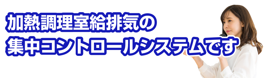 加熱調理室給排気の集中コントロールシステムです