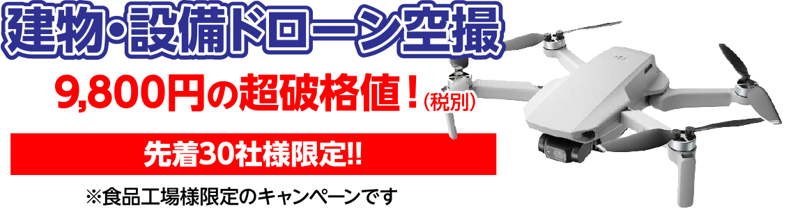 建物・設備ドローン空撮　9,800円の超破格値！ 先着30社様限定!!