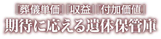 『葬儀単価』『収益』『付加価値』期待に応える遺体保管庫