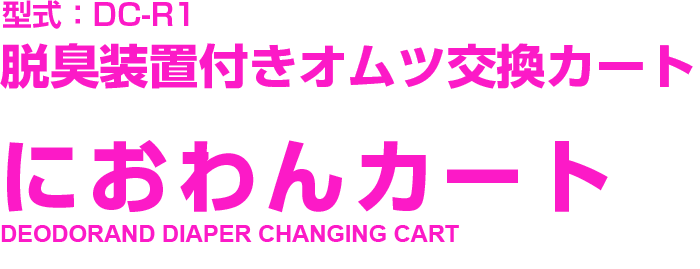 脱臭装置付きオムツ交換カート　におわんカート