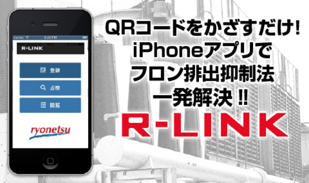 QRコードにかざずだけ！iPhoneアプリでフロン排出抑制法一発解決！！