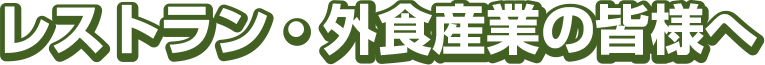 レストラン・外食産業の皆様へ