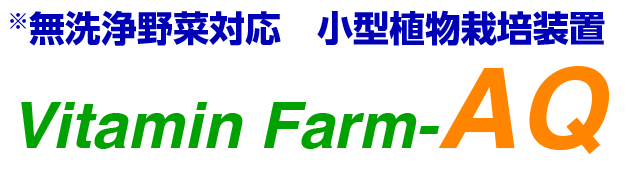 無人栽培野菜で加工の常識を変える　Vitamin Farm-AQ