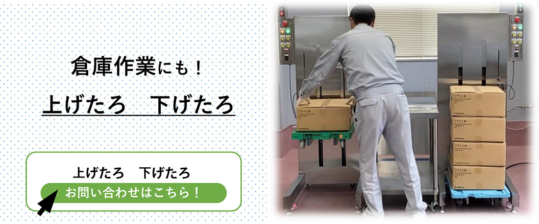 倉庫作業にも！　上げたろ下げたろ