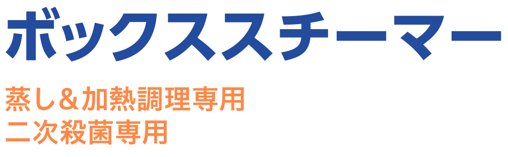 ボックススチーマー　蒸し＆加熱調理専用二次殺菌専用