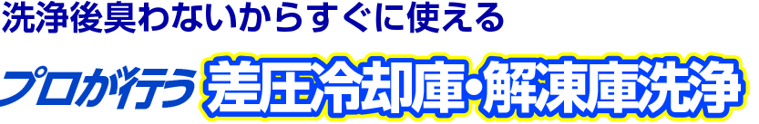 洗浄後臭わないからすぐに使える！ プロが⾏う差圧冷却庫・解凍庫洗浄