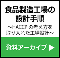 食品製造工場の設計手順</span>～HACCPの考え方を取り入れた工場設計～