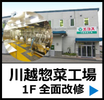 川越惣菜工場 1F全面改修