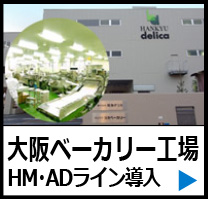 大阪ベーカリー工場 HM・ADライン導入