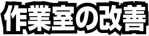 作業室の改善