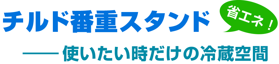 チルド番重スタンド ー使いたい時だけの冷蔵空間（省エネ！）