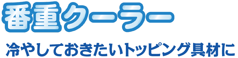 番重クーラー　冷やしておきたいトッピング具材に