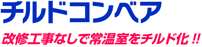 チルドコンベア　改修工事なしで常温室をチルド化!!