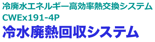 冷廃水エネルギー高効率熱交換システム CWEx191-4P　冷水廃熱回収システム