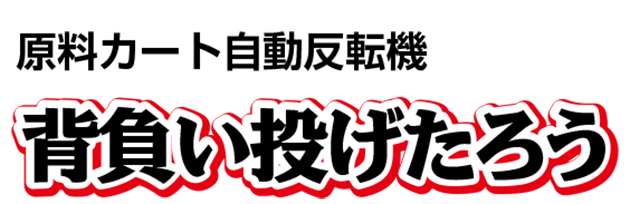 原料カート自動反転機　背負い投げたろう