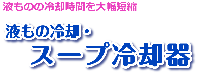 液もの冷却・スープ冷却器