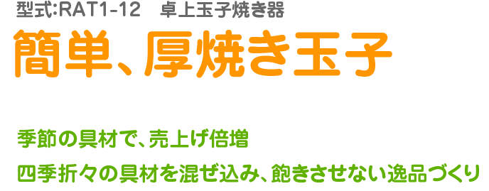 簡単、厚焼き玉子 季節の具材で、売上げ倍増
四季折々の具材を混ぜ込み、飽きさせない逸品づくり