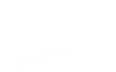 今までにない洗い心地　手洗い名人