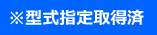 飲料食品工場専用　特許出願準備中