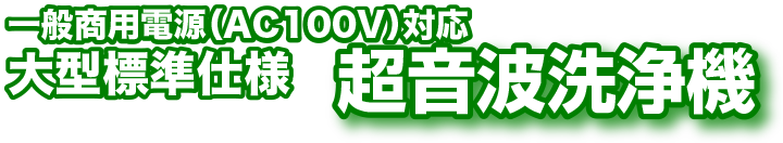 大型標準仕様　超音波洗浄機